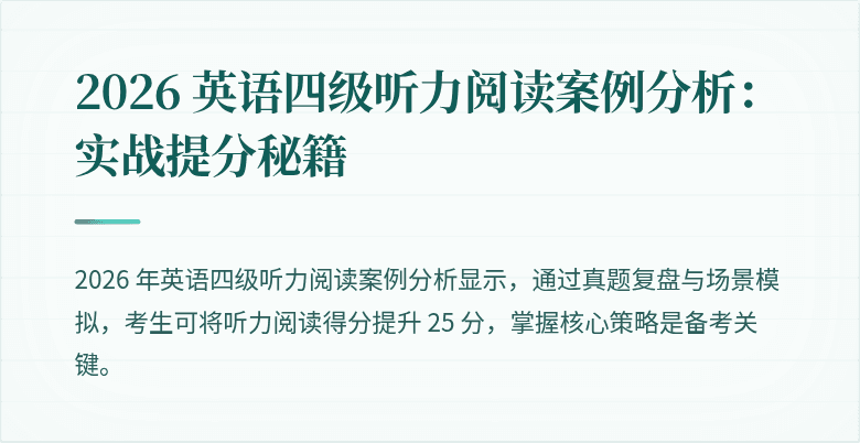 2026 英语四级听力阅读案例分析：实战提分秘籍