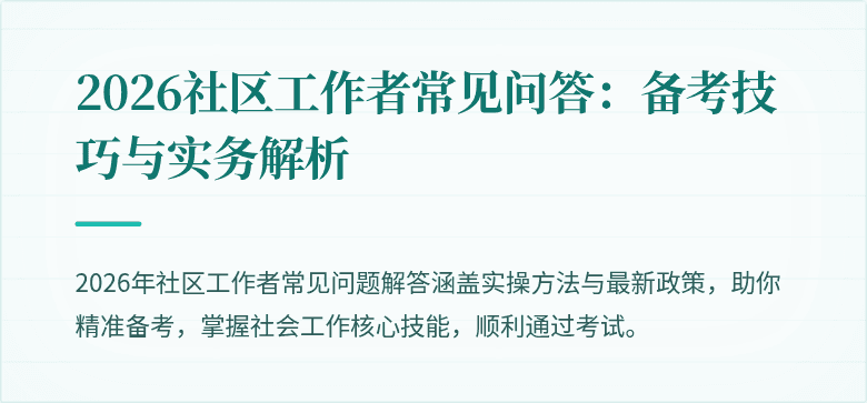 2026社区工作者常见问答:备考技巧与实务解析