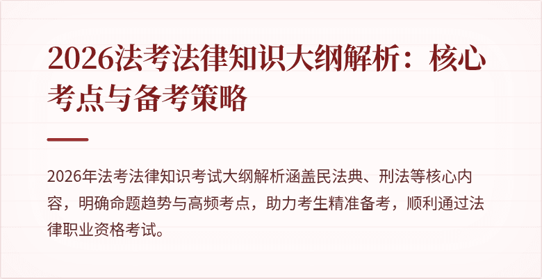 2026法考法律知识大纲解析:核心考点与备考策略