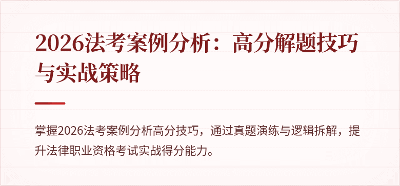 2026法考案例分析：高分解题技巧与实战策略