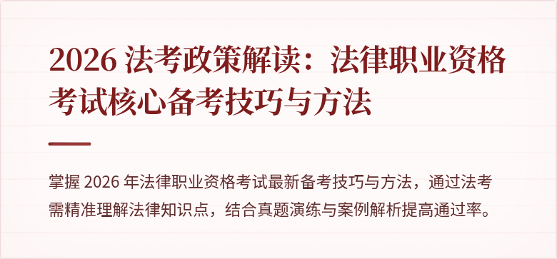 2026 法考政策解读：法律职业资格考试核心备考技巧与方法