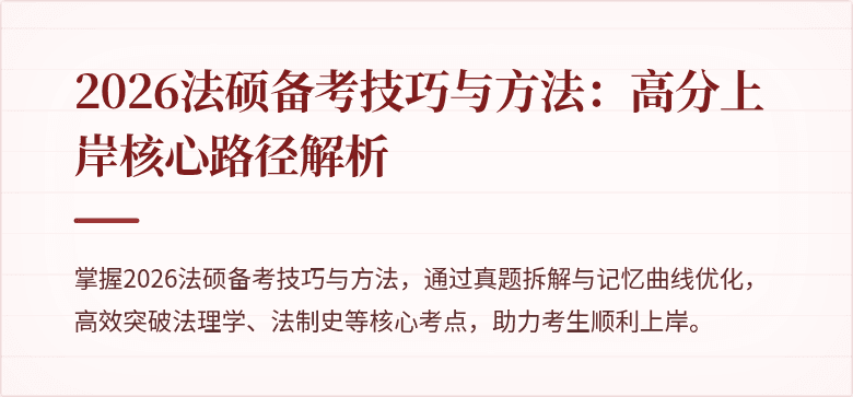 2026法硕备考技巧与方法：高分上岸核心路径解析