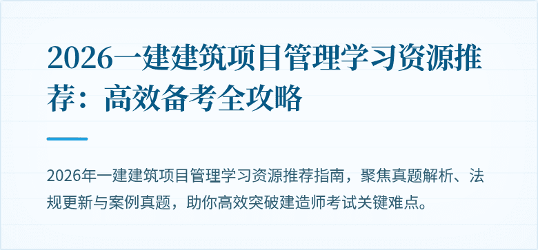 2026一建建筑项目管理学习资源推荐：高效备考全攻略