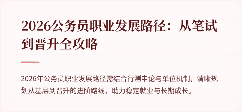 2026公务员职业发展路径：从笔试到晋升全攻略