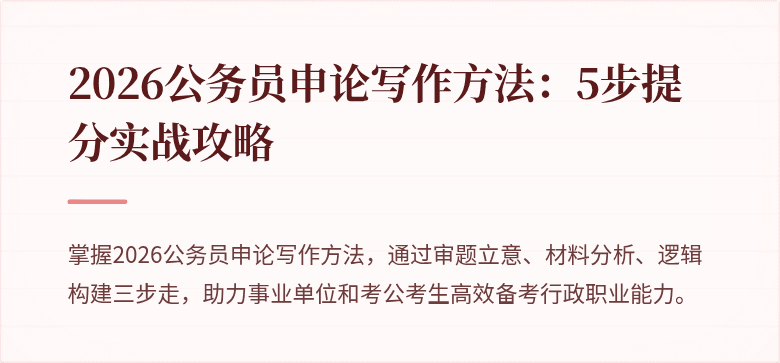 2026公务员申论写作方法：5步提分实战攻略