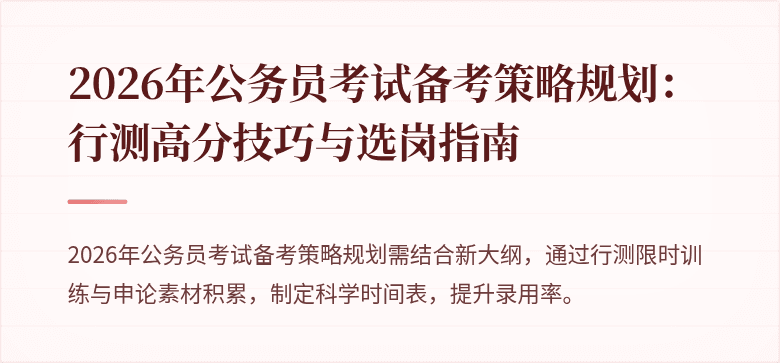 2026年公务员考试备考策略规划：行测高分技巧与选岗指南