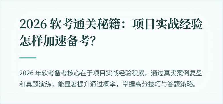 2026 软考通关秘籍：项目实战经验怎样加速备考？