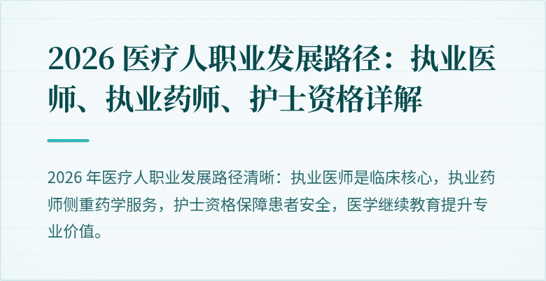 2026 医疗人职业发展路径：执业医师、执业药师、护士资格详解