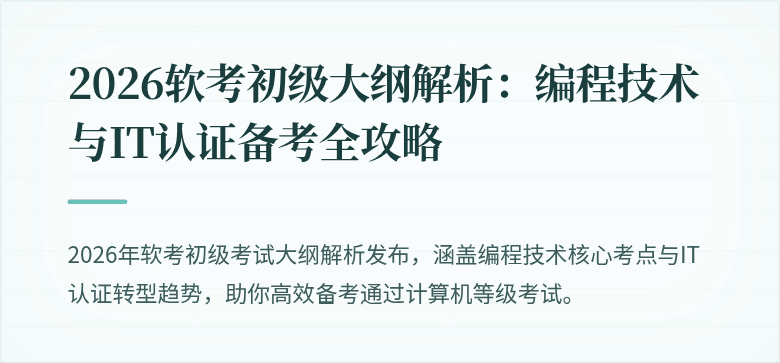2026软考初级大纲解析：编程技术与IT认证备考全攻略