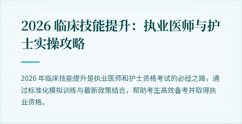 2026 临床技能提升：执业医师与护士实操攻略