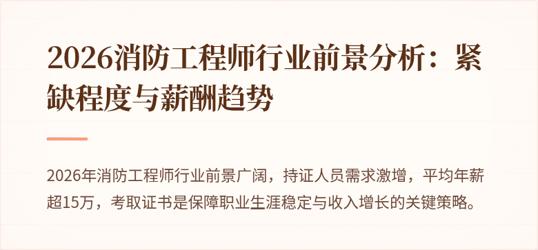 2026消防工程师行业前景分析：紧缺程度与薪酬趋势
