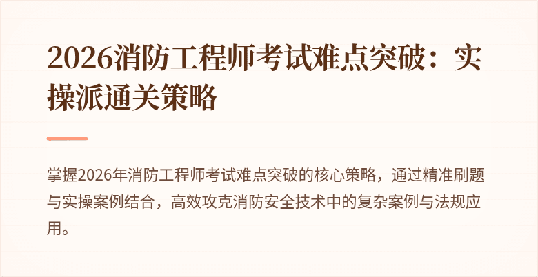 2026消防工程师考试难点突破：实操派通关策略