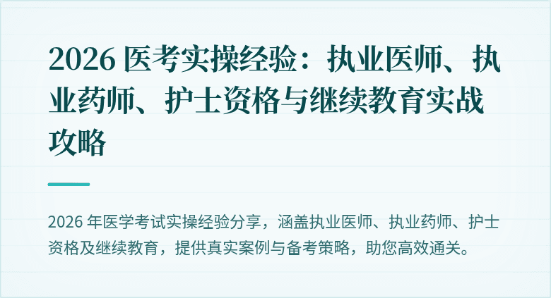 2026 医考实操经验：执业医师、执业药师、护士资格与继续教育实战攻略