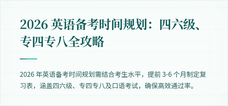 2026 英语备考时间规划：四六级、专四专八全攻略