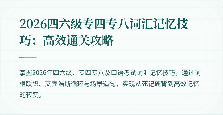 2026四六级专四专八词汇记忆技巧：高效通关攻略
