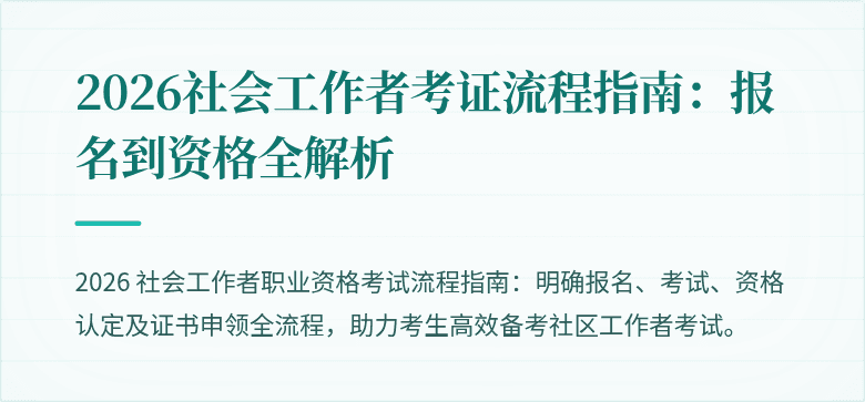 2026社会工作者考证流程指南：报名到资格全解析