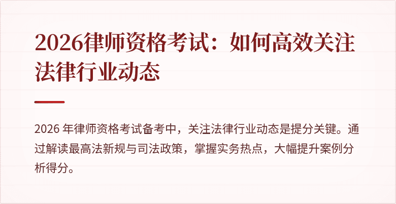 2026律师资格考试：如何高效关注法律行业动态
