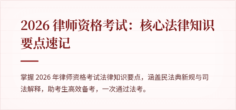 2026 律师资格考试：核心法律知识要点速记
