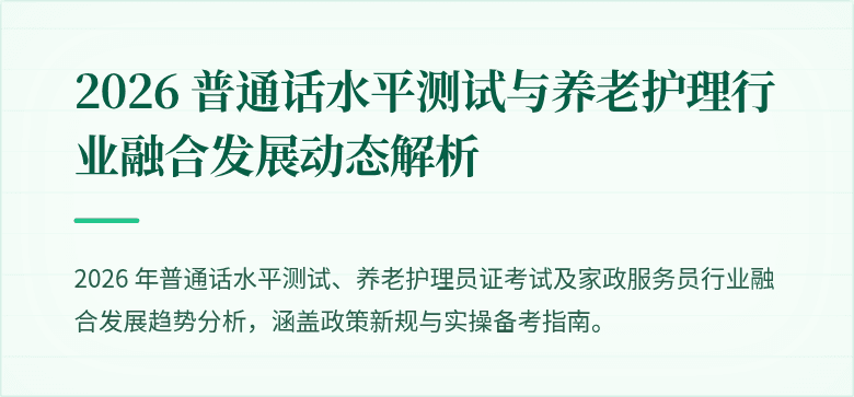 2026 普通话水平测试与养老护理行业融合发展动态解析