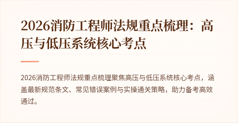 2026消防工程师法规重点梳理：高压与低压系统核心考点