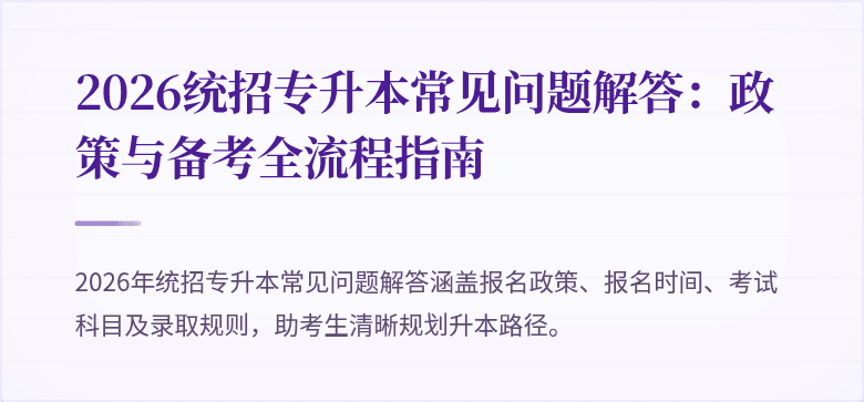 2026统招专升本常见问题解答:政策与备考全流程指南