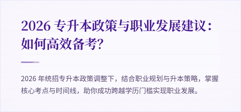 2026 专升本政策与职业发展建议:如何高效备考?