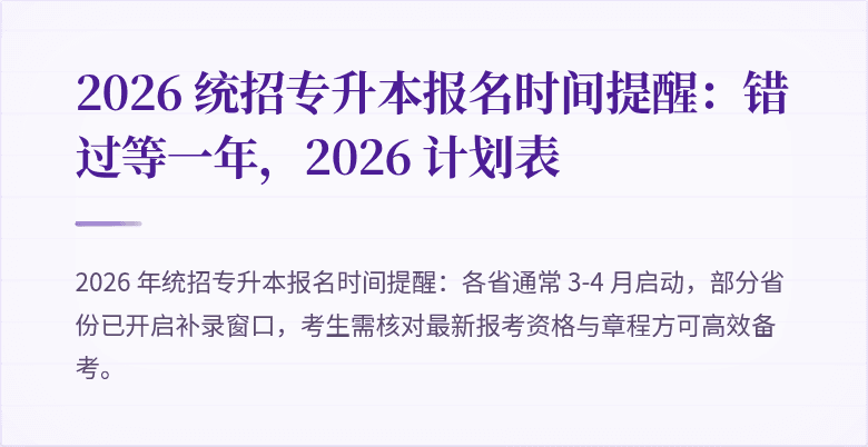 2026 统招专升本报名时间提醒:错过等一年,2026 计划表