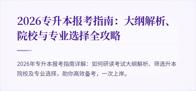 2026专升本报考指南：大纲解析、院校与专业选择全攻略