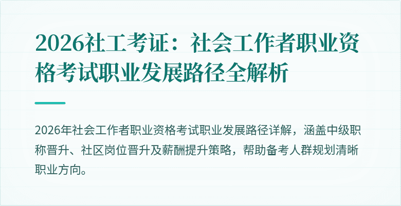 2026社工考证：社会工作者职业资格考试职业发展路径全解析