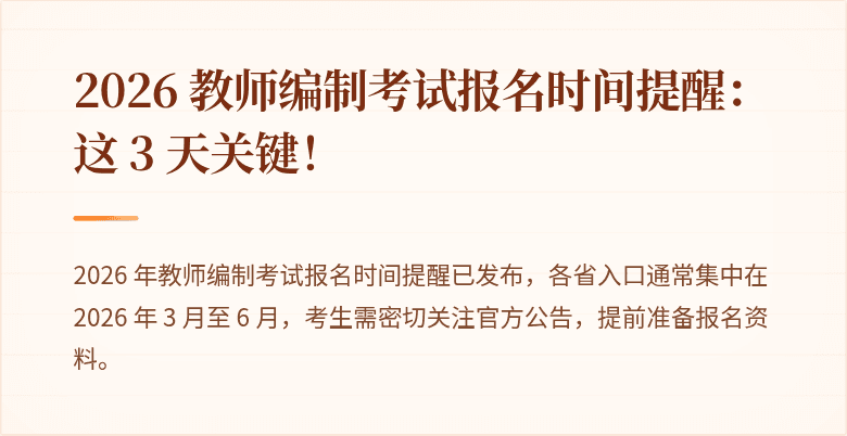 2026 教师编制考试报名时间提醒:这 3 天关键!
