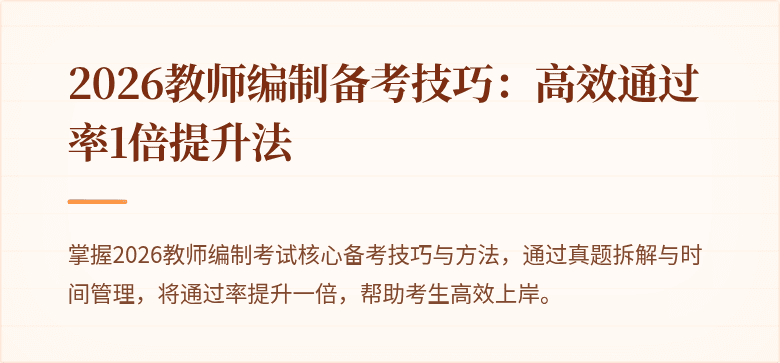 2026教师编制备考技巧:高效通过率1倍提升法