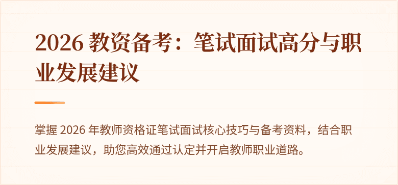 2026 教资备考:笔试面试高分与职业发展建议
