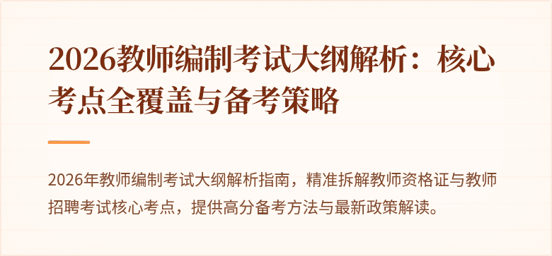 2026教师编制考试大纲解析:核心考点全覆盖与备考策略