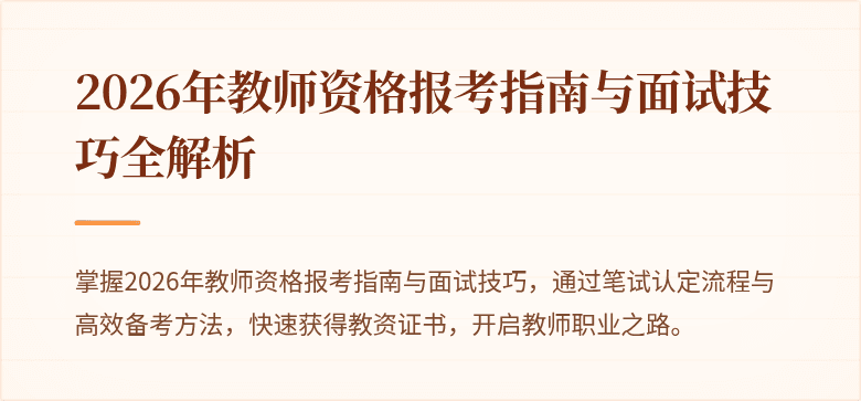 2026年教师资格报考指南与面试技巧全解析