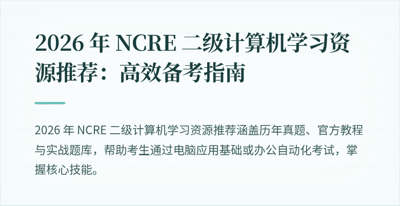 2026 年 NCRE 二级计算机学习资源推荐:高效备考指南