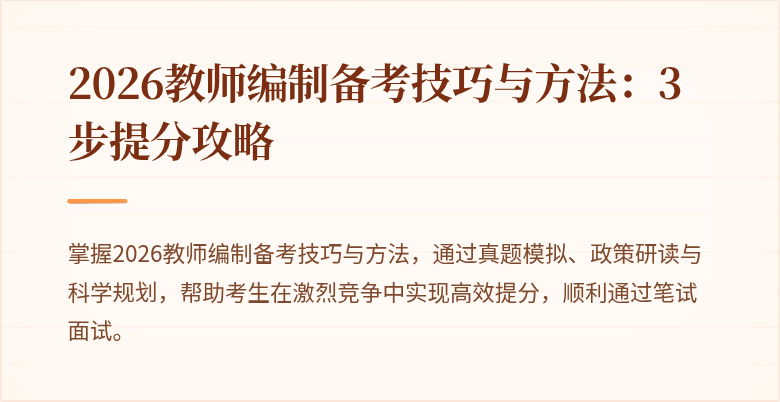 2026教师编制备考技巧与方法：3步提分攻略
