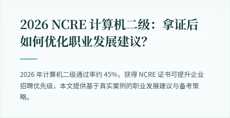 2026 NCRE 计算机二级:拿证后如何优化职业发展建议?