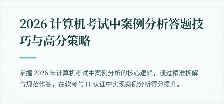 2026 计算机考试中案例分析答题技巧与高分策略