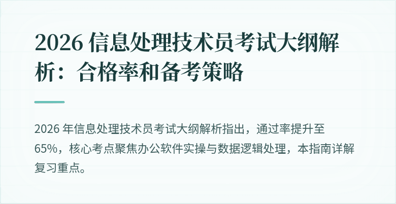 2026 信息处理技术员考试大纲解析:合格率和备考策略