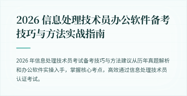 2026 信息处理技术员办公软件备考技巧与方法实战指南