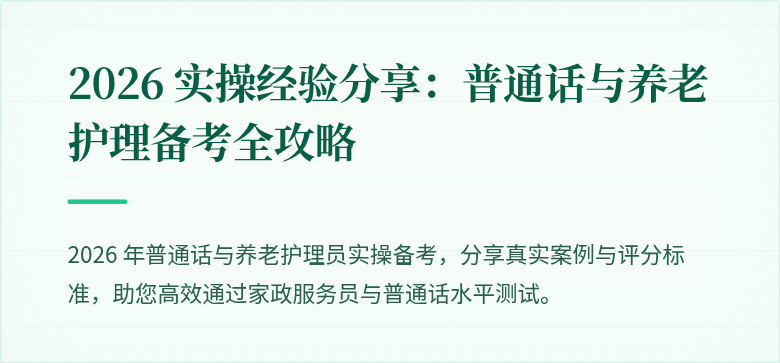2026 实操经验分享：普通话与养老护理备考全攻略