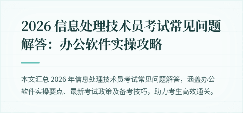 2026 信息处理技术员考试常见问题解答：办公软件实操攻略
