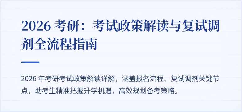2026 考研：考试政策解读与复试调剂全流程指南