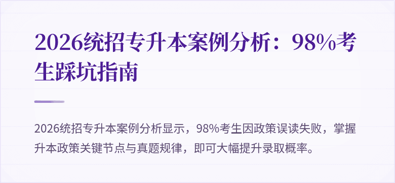 2026统招专升本案例分析:98%考生踩坑指南