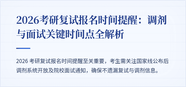 2026考研复试报名时间提醒：调剂与面试关键时间点全解析