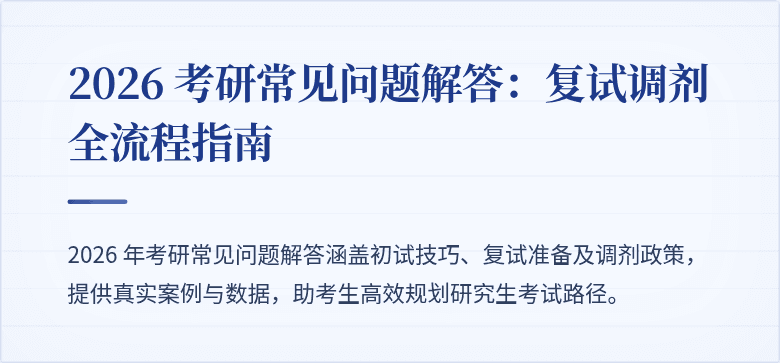 2026 考研常见问题解答：复试调剂全流程指南