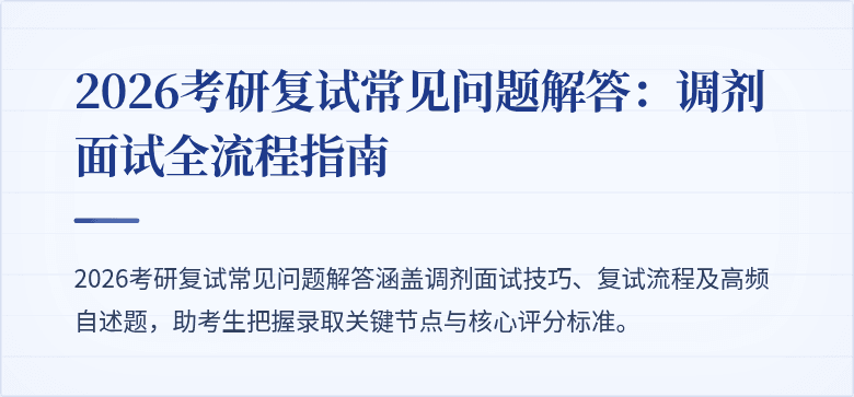 2026考研复试常见问题解答：调剂面试全流程指南