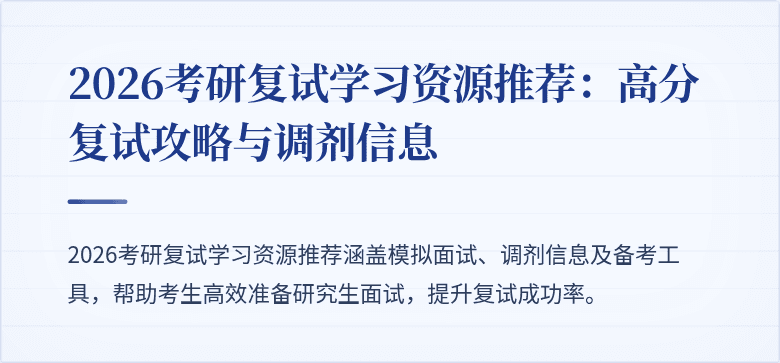 2026考研复试学习资源推荐：高分复试攻略与调剂信息