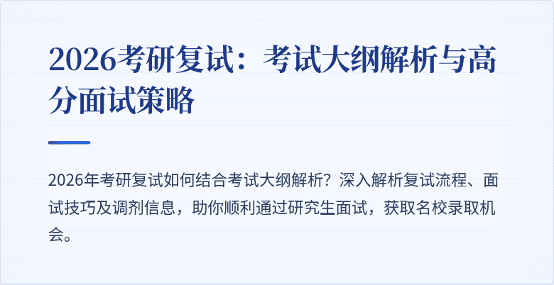 2026考研复试：考试大纲解析与高分面试策略