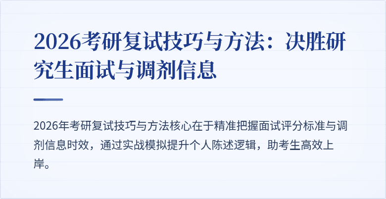 2026考研复试技巧与方法：决胜研究生面试与调剂信息